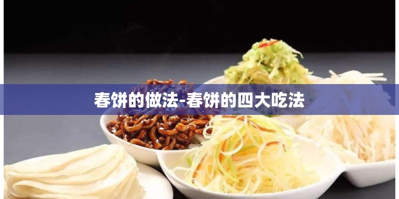 春饼的做法-春饼的四大吃法 春饼的做法-春饼的四大吃法