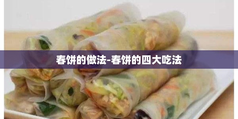 春饼的做法-春饼的四大吃法 春饼的做法-春饼的四大吃法
