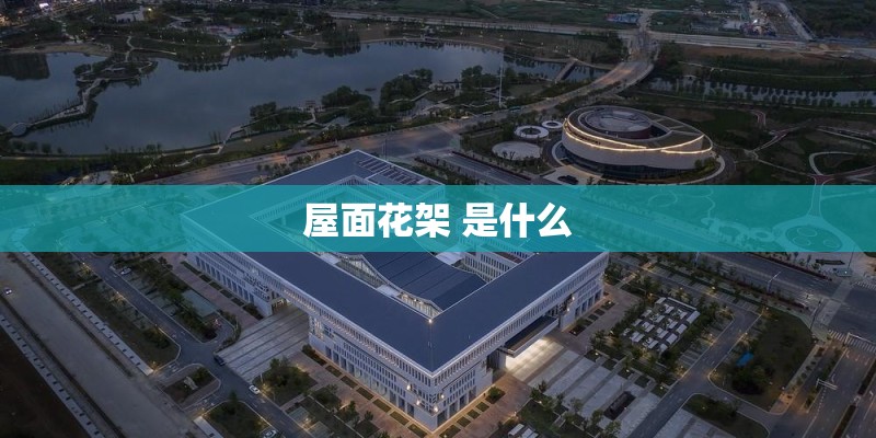屋面花架 是什么