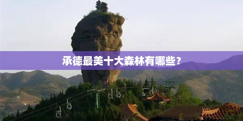 承德最美十大森林有哪些？