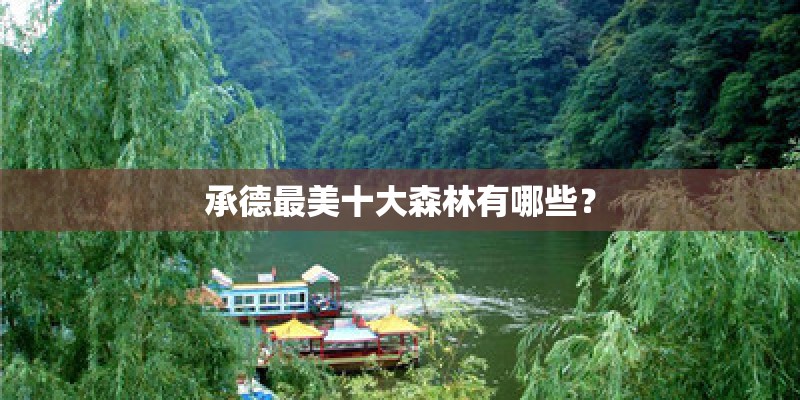 承德最美十大森林有哪些？