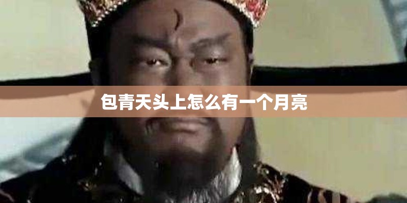 包青天头上怎么有一个月亮