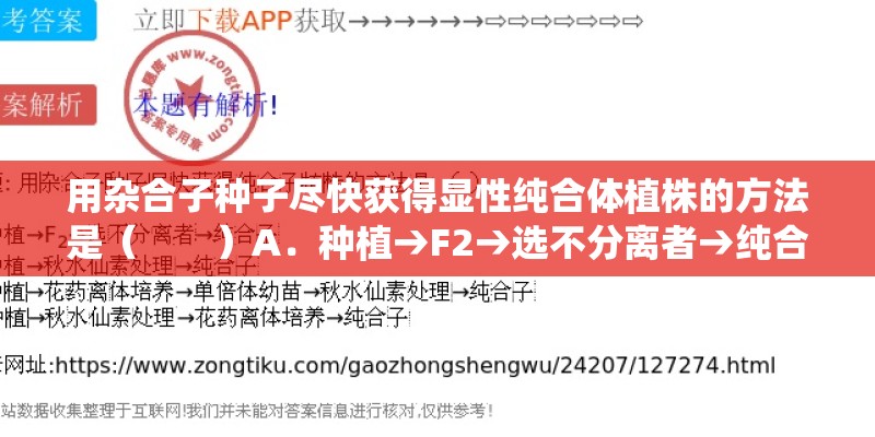用杂合子种子尽快获得显性纯合体植株的方法是（　　）A．种植→F2→选不分离者→纯合体B．种植→秋水仙素