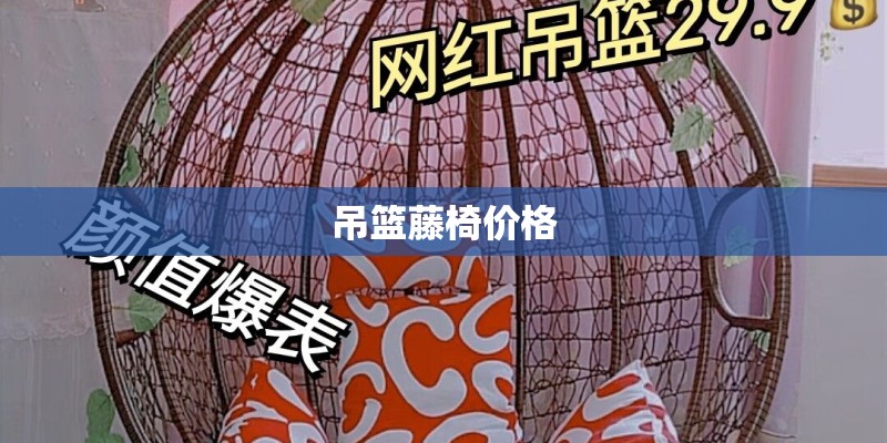吊篮藤椅价格