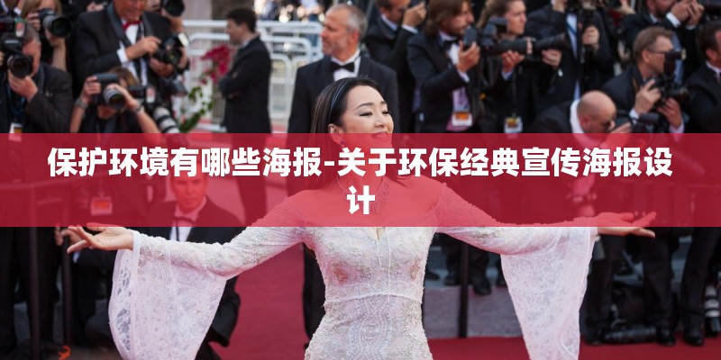 保护环境有哪些海报-关于环保经典宣传海报设计