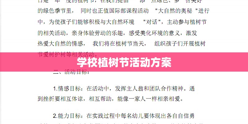 学校植树节活动方案