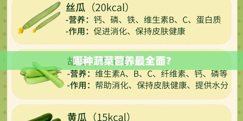 哪种蔬菜营养最全面？