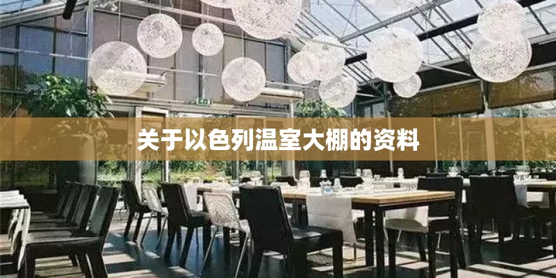 关于以色列温室大棚的资料