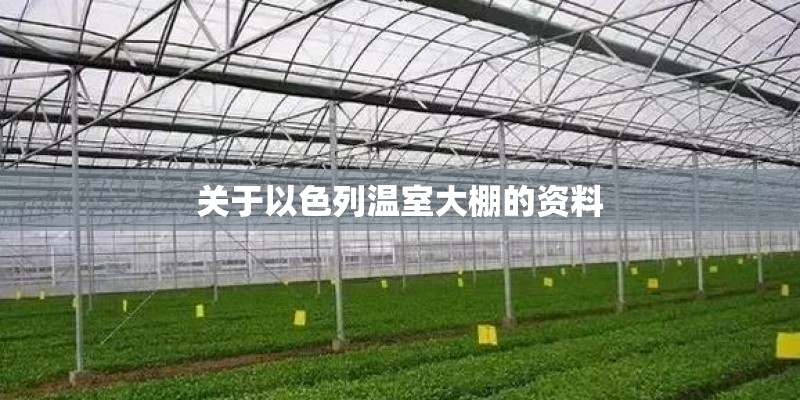 关于以色列温室大棚的资料