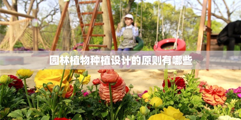 园林植物种植设计的原则有哪些