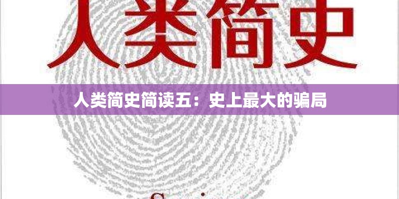 人类简史简读五：史上最大的骗局