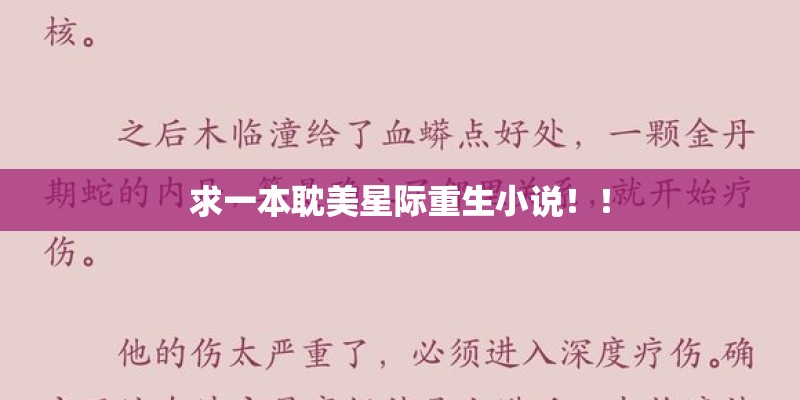 求一本耽美星际重生小说！！