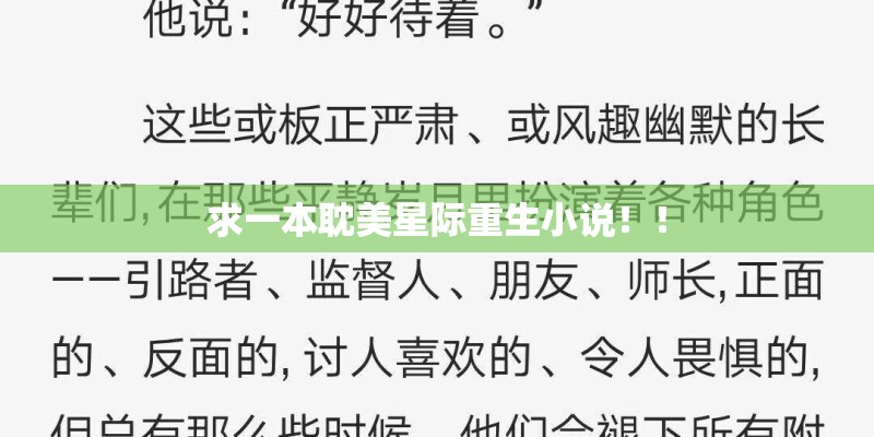求一本耽美星际重生小说！！