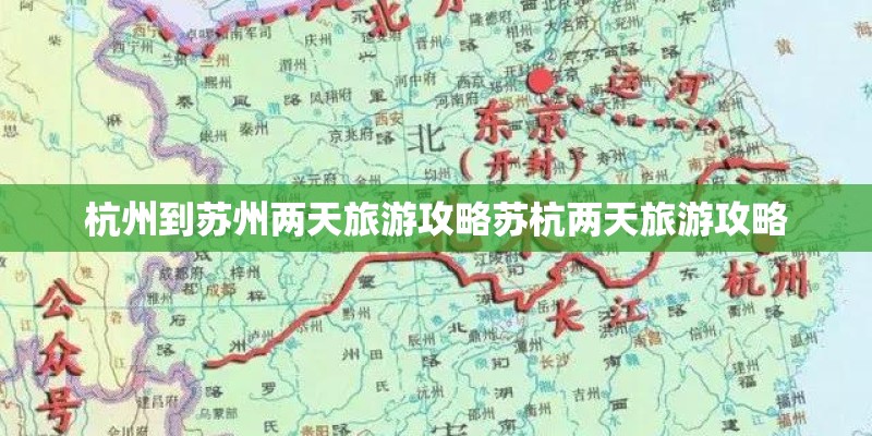 杭州到苏州两天旅游攻略苏杭两天旅游攻略