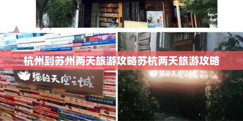 杭州到苏州两天旅游攻略苏杭两天旅游攻略