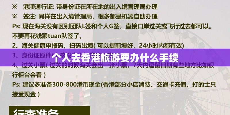 个人去香港旅游要办什么手续