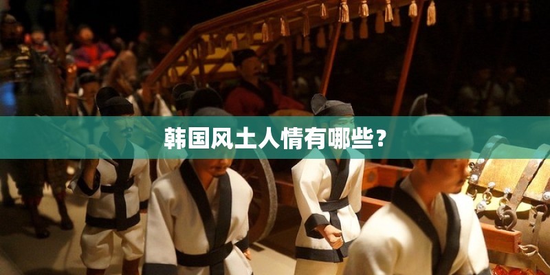 韩国风土人情有哪些？