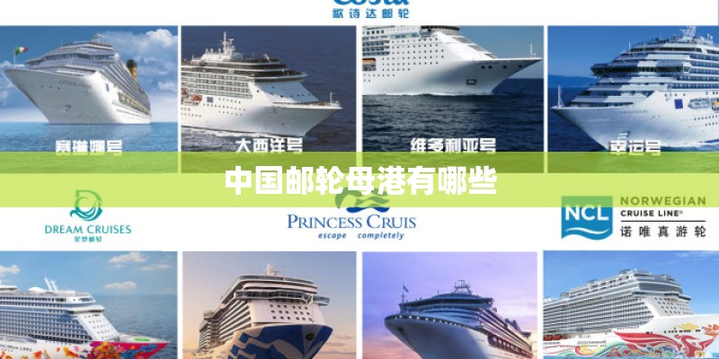 中国邮轮母港有哪些
