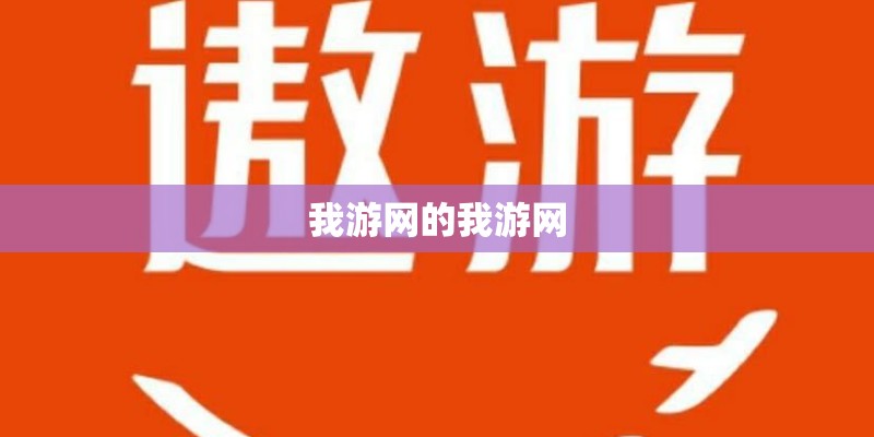 我游网的我游网