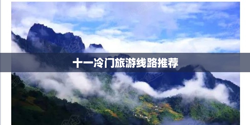 十一冷门旅游线路推荐