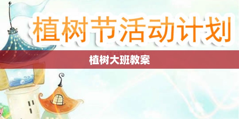 植树大班教案 植树大班教案