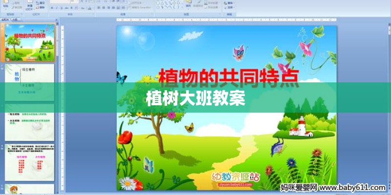 植树大班教案 植树大班教案