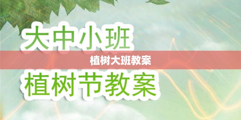 植树大班教案 植树大班教案