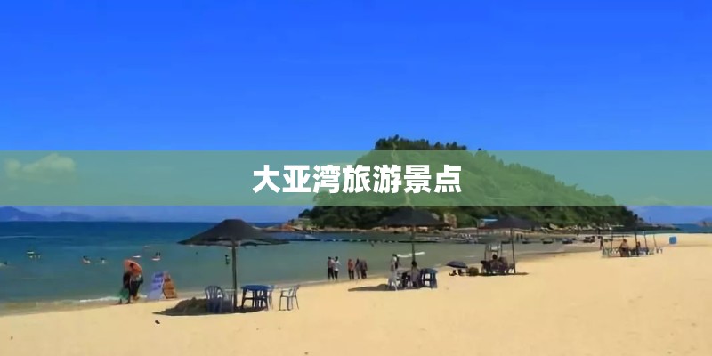 大亚湾旅游景点