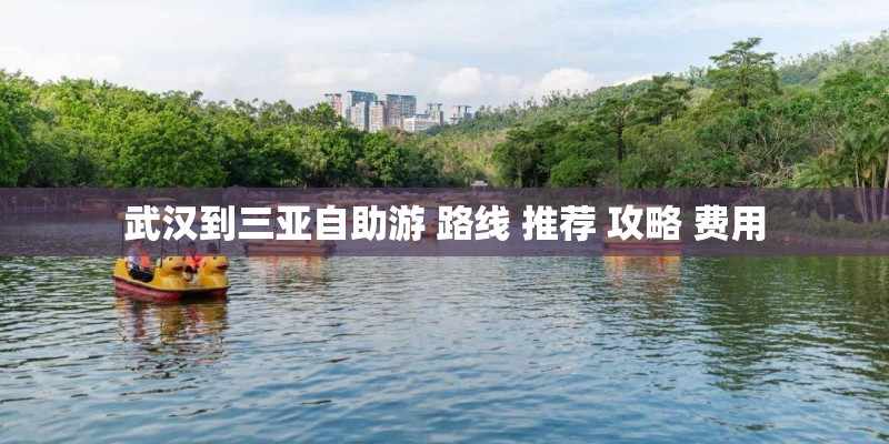 武汉到三亚自助游 路线 推荐 攻略 费用