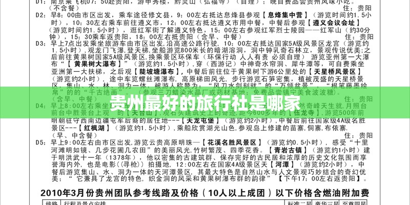 贵州最好的旅行社是哪家