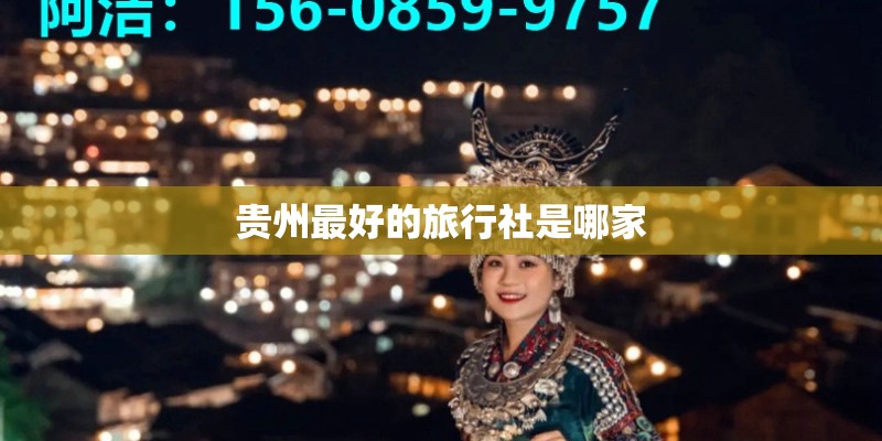 贵州最好的旅行社是哪家