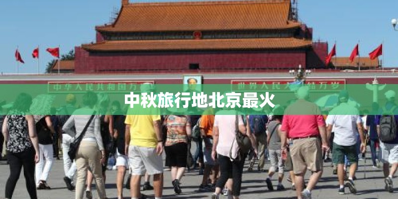 中秋旅行地北京最火