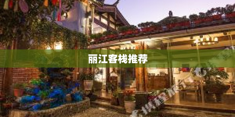 丽江客栈推荐