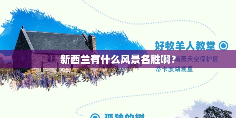 新西兰有什么风景名胜啊？