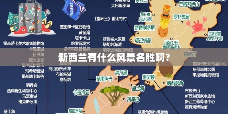 新西兰有什么风景名胜啊？