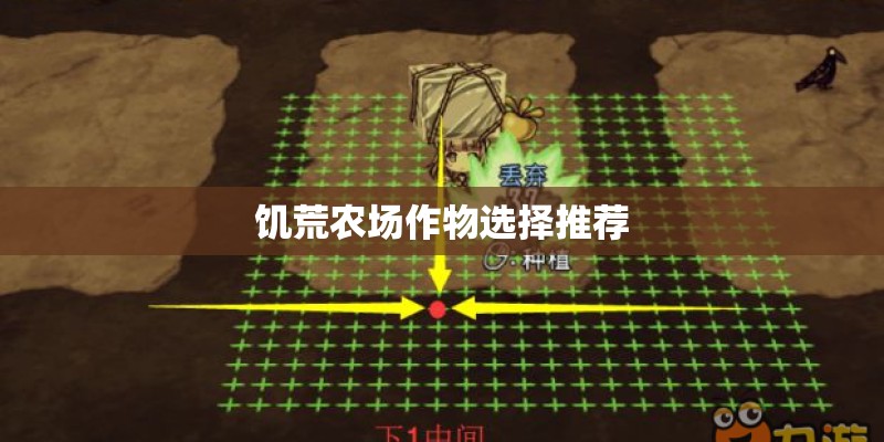 饥荒农场作物选择推荐