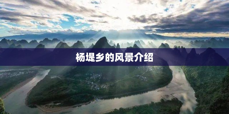 杨堤乡的风景介绍