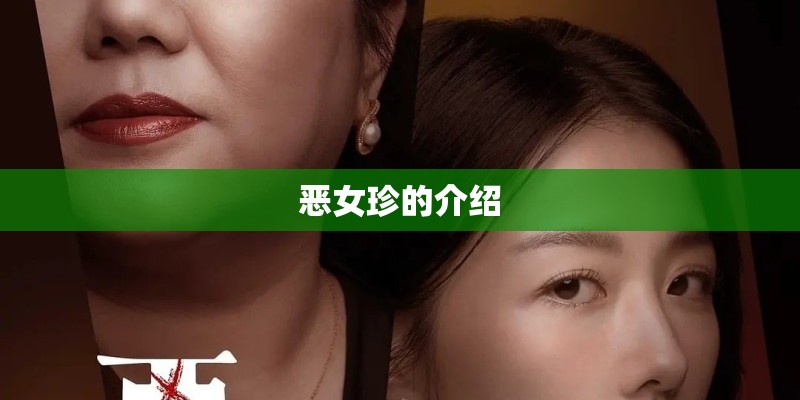 恶女珍的介绍