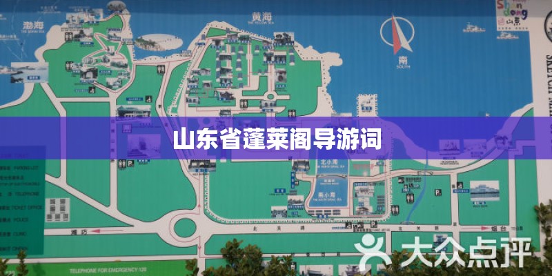山东省蓬莱阁导游词