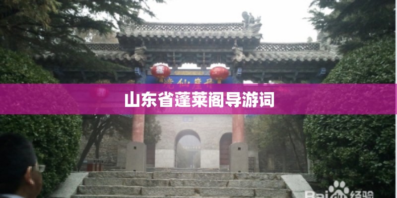 山东省蓬莱阁导游词