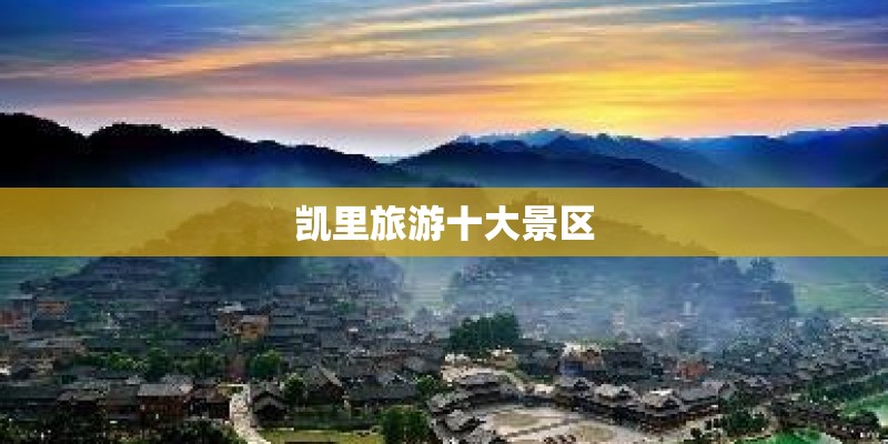 凯里旅游十大景区