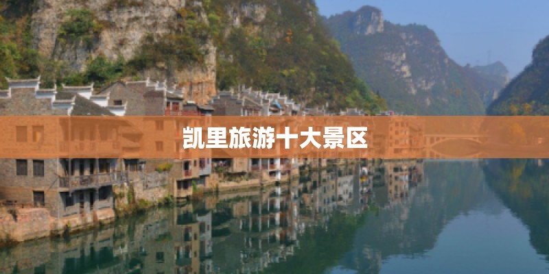 凯里旅游十大景区