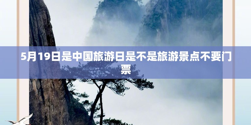 5月19日是中国旅游日是不是旅游景点不要门票