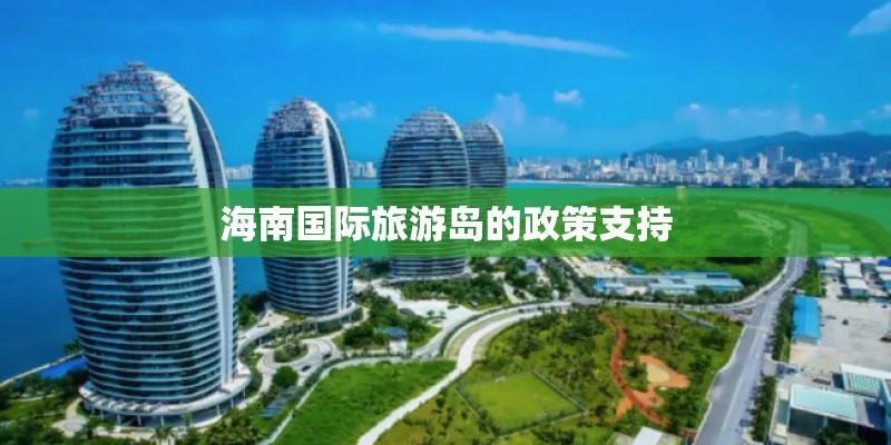 海南国际旅游岛的政策支持