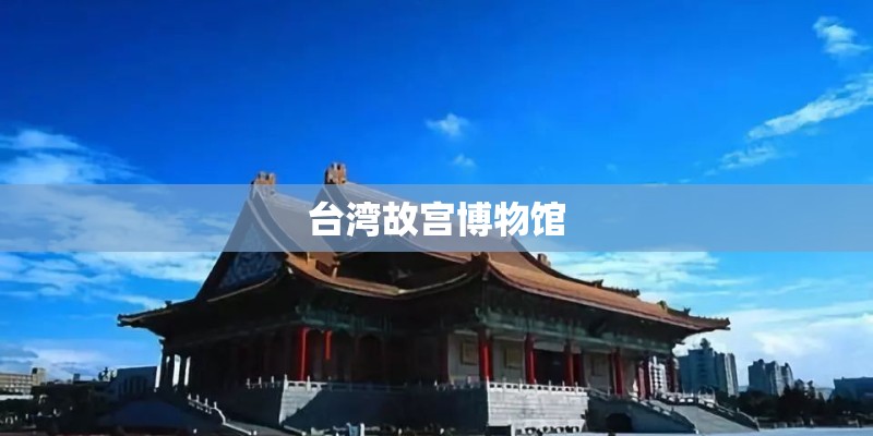 台湾故宫博物馆