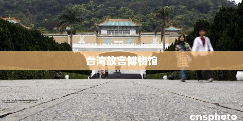 台湾故宫博物馆