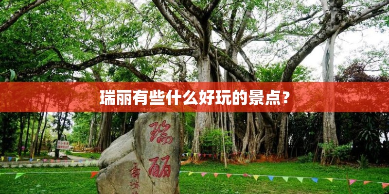 瑞丽有些什么好玩的景点？