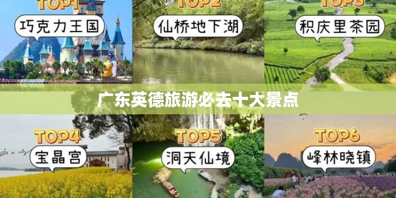 广东英德旅游必去十大景点