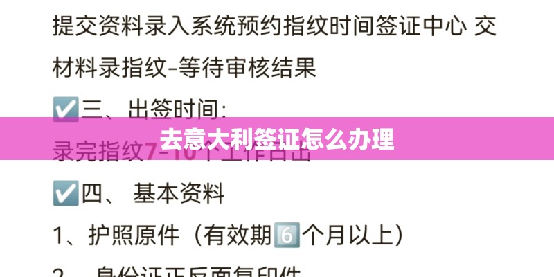 去意大利签证怎么办理