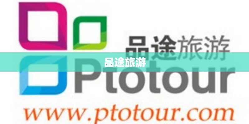 品途旅游
